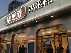 门面-東更道点心行(文化东路店)