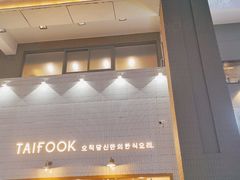 门面-TAIFORKS 大福食堂·山葵烤肉料理·拌饭(宝安店)