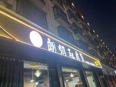 -朗妈私房菜(婺女州店)