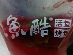 -鱼酷活鱼烤鱼(北美店)