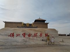 -镇北堡西部影城