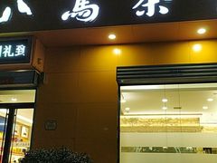 -八马茶业·茶馆茶室(文化店)