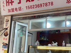 -胖子好盐水鸭(总店)