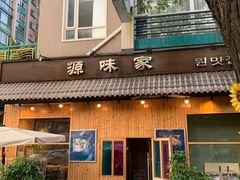 门面-源味家(杏林街店)