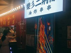 -乐彡炸串·烤苕皮(西单华威约饭街店)