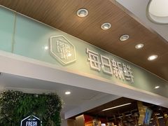 门面-每日新鲜水果吧(黄浦来福士店)