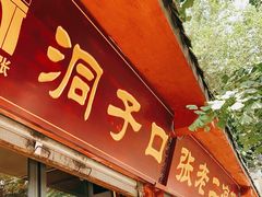 门面-洞子口张老二凉粉(文殊院店)