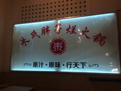 -朱氏胖子烂火锅(洪崖洞店)