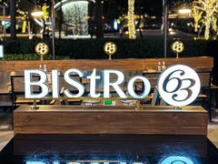 -Bistro 63 创意融合料理(广粤天地店)