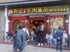 -肖记公安牛肉鱼杂(田林路店)