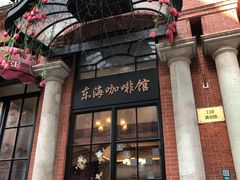 门面-东海咖啡馆