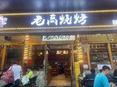 -老高烧烤(龙华星河iCO店)