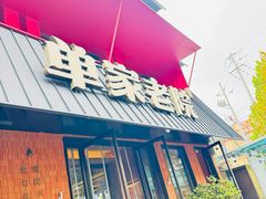 -单家老院·院子里的青岛菜(沙子口店)