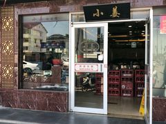 门面-小姜锅贴(凤凰街店)