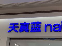 -天真蓝照相馆(中华广场店)