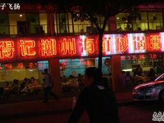 门面-得记得潮州海鲜砂锅粥(宝业路店)