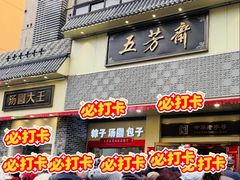 -五芳斋(中山大道总店)