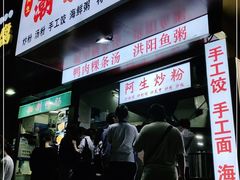 门面-阿生潮味鲜炒粉(梅林新村店)