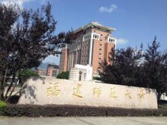 -福建师范大学(仓山校区)