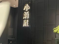 -小炳胜(卓悦中心店)