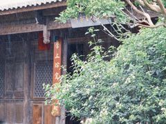 -和顺古镇