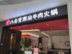 -八合里潮汕鲜牛肉火锅(福州万象城店)