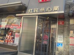 -红花点心局(护国寺店)