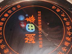 -潮泰牛肉火锅 · 创于1992年(车公庙店)