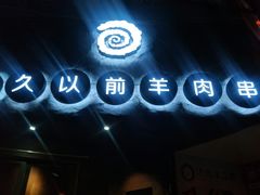 -很久以前羊肉串(打浦路店)