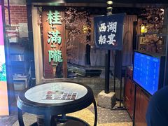 -桂满陇-西湖船宴(西单大悦城店)