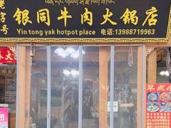 -银同牦牛肉火锅