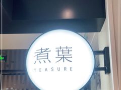 -煮叶(悠唐广场店)