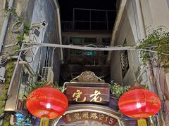 门面-老宅原住民沙茶面精品小吃(龙头路店)