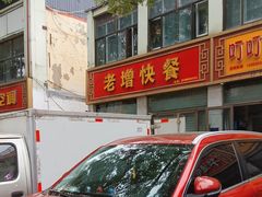 -老增快餐