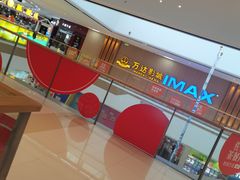 -万达影城(南昌西湖IMAX店)