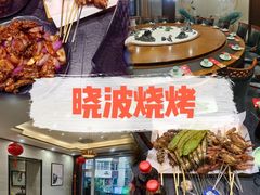 -晓波烧烤(南桥店)