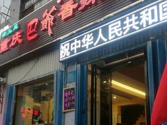 门面-清真重庆巴爷香辣鸡煲(南小巷店)