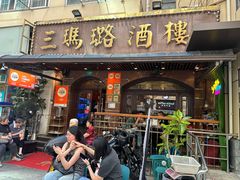 -三玛璐酒楼(汉口路店)