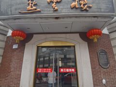 -燕云楼(云南路店)