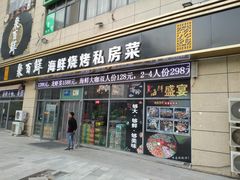 门面-聚百鲜海鲜烧烤私房菜(韩乐坊店)