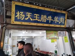门面-杨天玉腊牛羊肉店