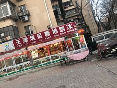 门面-天津堆姐糖堆刨冰(河东区总店)
