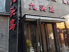 -九头鸟酒家·湖北菜(航天桥店)