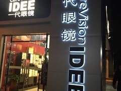 -一代眼镜·蔡司配镜(浦东大拇指广场店)