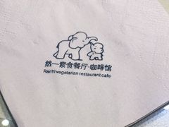 -然一素食餐厅(马利来广场店)