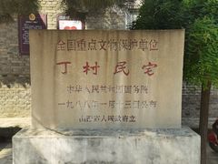 -丁村民俗博物馆