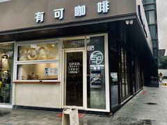门面-有可咖啡