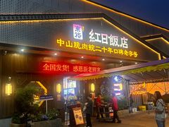 -红日饭店(裕隆三路店)