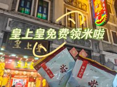 -皇上皇腊味店(下九路店)