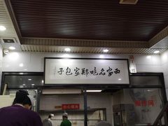 -郑家包子牛肉拉面(尚勤路店)